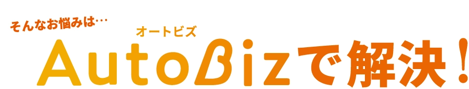 そんなお悩みはオートビズで解決！